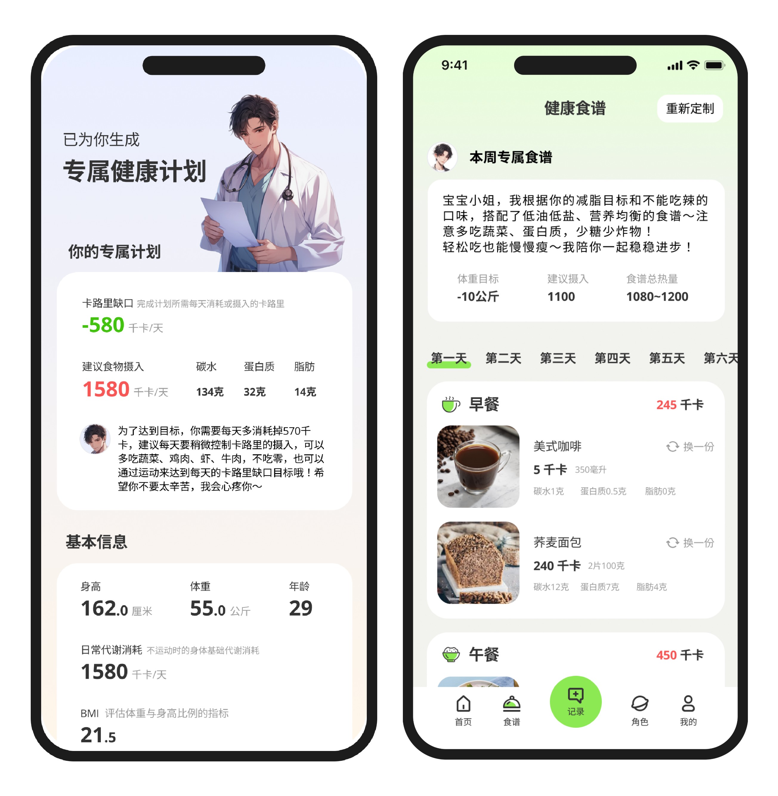 AI健康计划与专属食谱